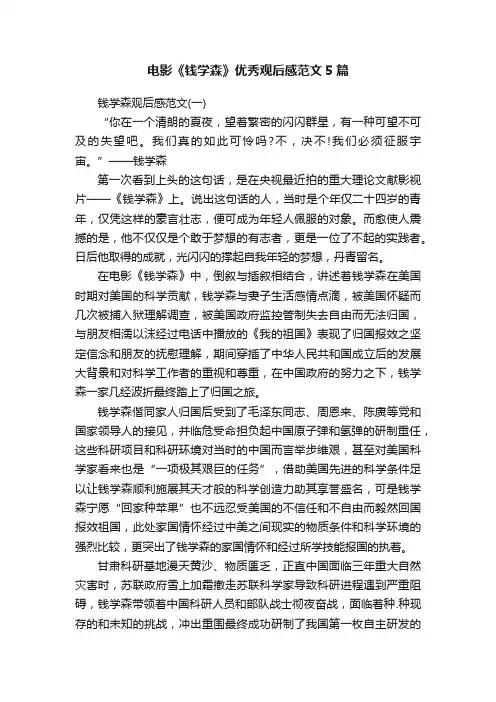 电影《钱学森》优秀观后感范文5篇