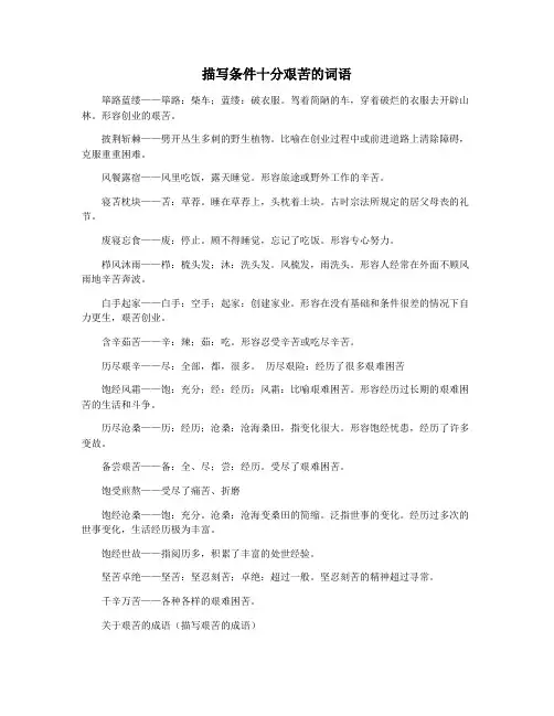 描写条件十分艰苦的词语