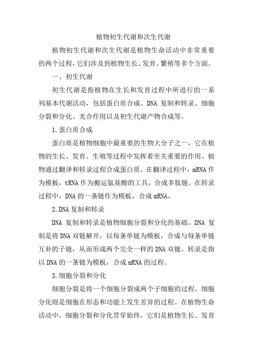 植物初生代谢和次生代谢