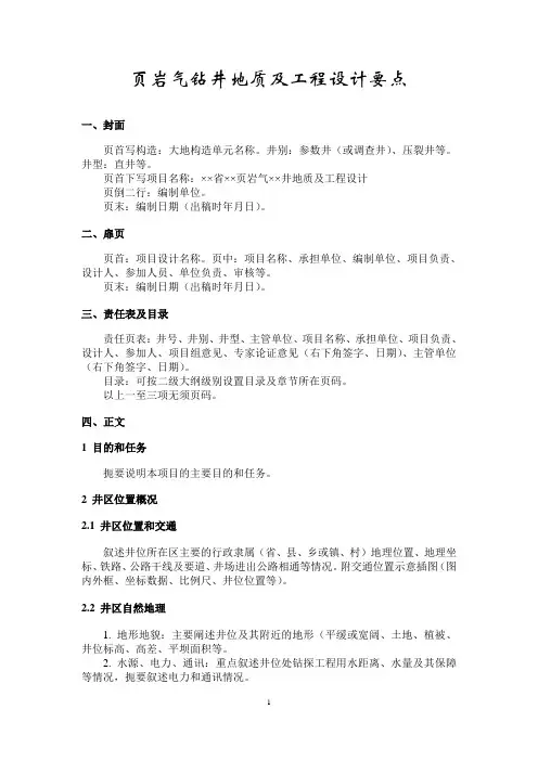 页岩气钻井地质及工程设计要点