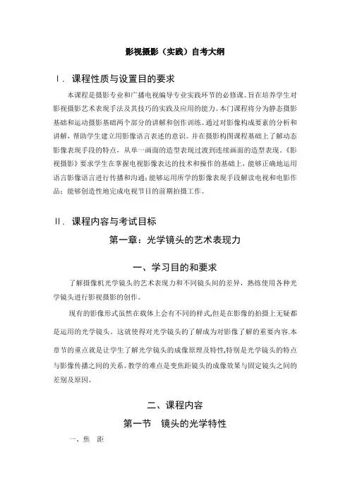 《影视摄影(实践)》自考大纲