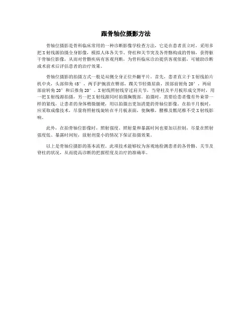 跟骨轴位摄影方法