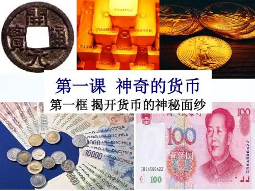 1.1 揭开货币神秘的面纱(共10张PPT)