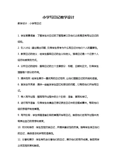 小学写日记教学设计