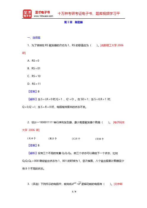 阎石《数字电子技术基础》(第5版)(名校考研真题 触发器)【圣才出品】