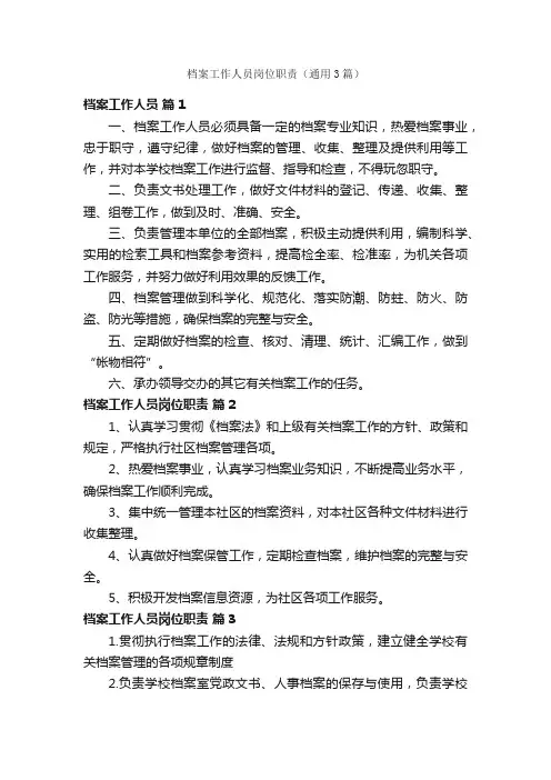 档案工作人员岗位职责（通用3篇）