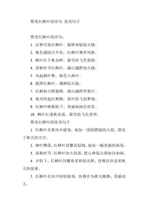 赞美红枫叶的诗句 优美句子