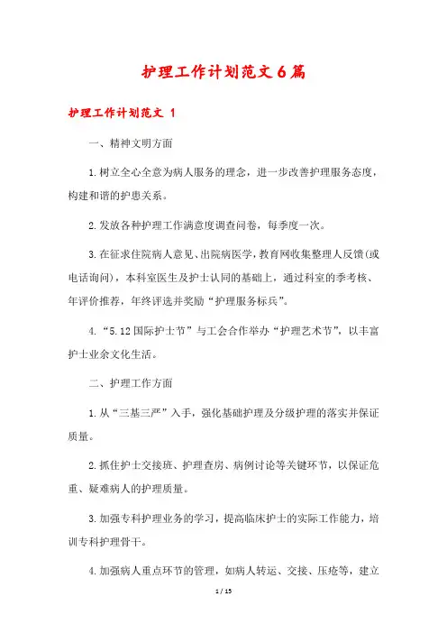 护理工作计划范文6篇