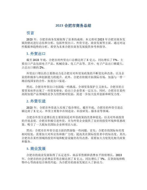 2023合肥市商务总结