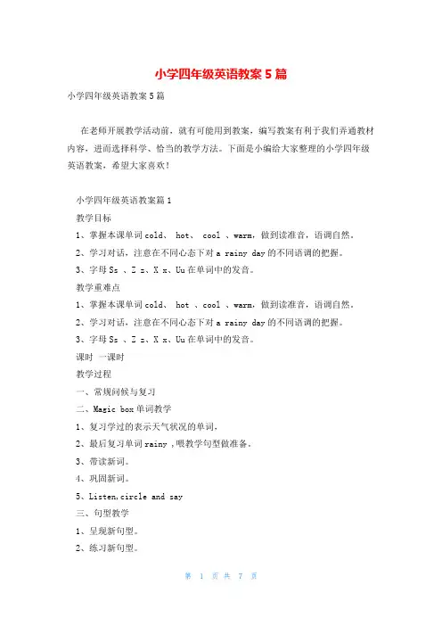 小学四年级英语教案5篇