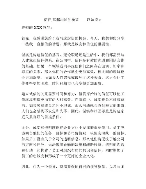 信任,驾起沟通的桥梁——以诚待人