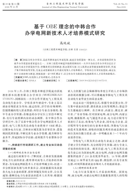 基于OBE理念的中韩合作办学电网新技术人才培养模式研究