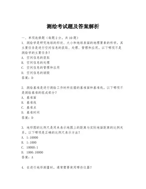 测绘考试题及答案解析