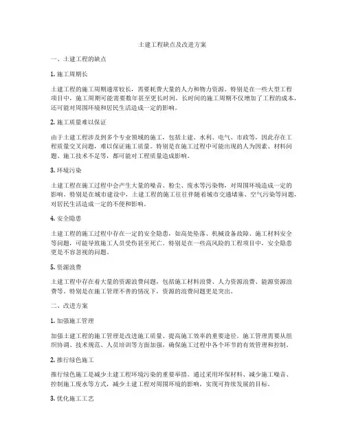 土建工程缺点及改进方案