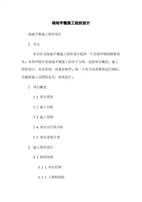 场地平整施工组织设计