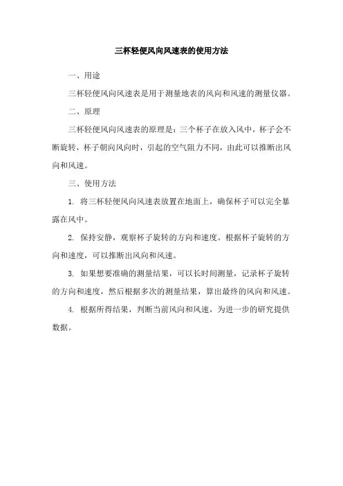 三杯轻便风向风速表的使用方法