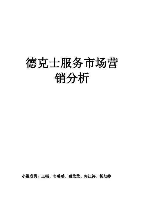 德克士服务市场营销