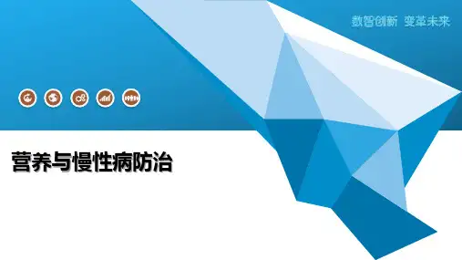 营养与慢性病防治