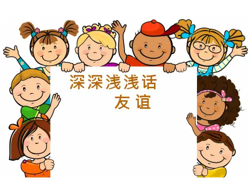 初中道德与法治《深深浅浅话友谊1》优质教学课件