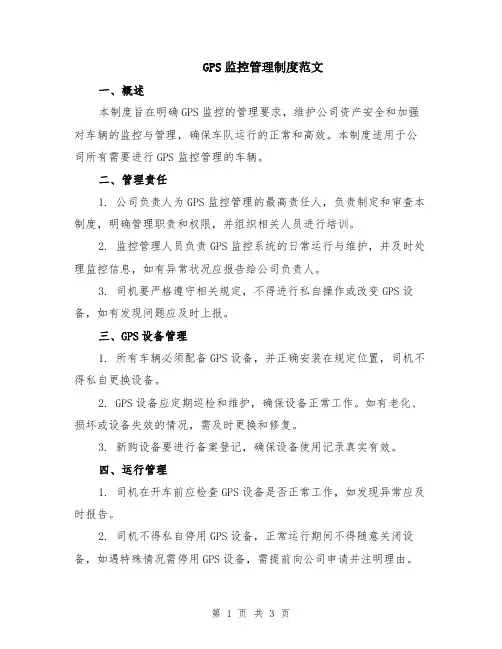 GPS监控管理制度范文