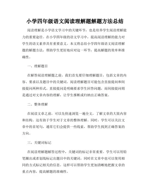 小学四年级语文阅读理解题解题方法总结