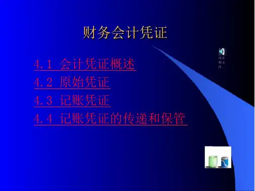 财务会计凭证