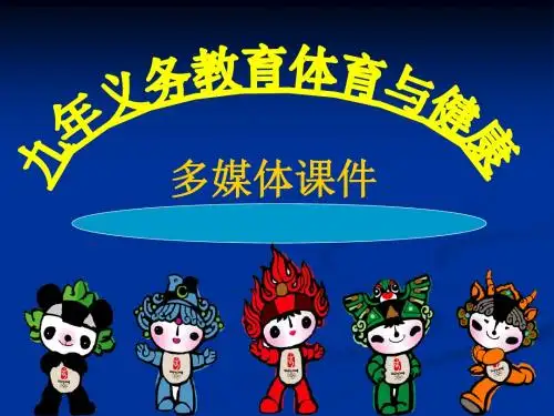 初中体育《耐久跑》课件设计