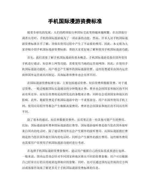 手机国际漫游资费标准