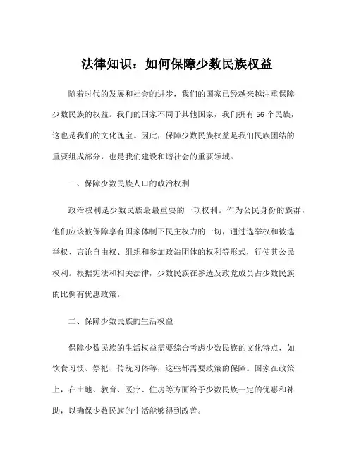 法律知识：如何保障少数民族权益