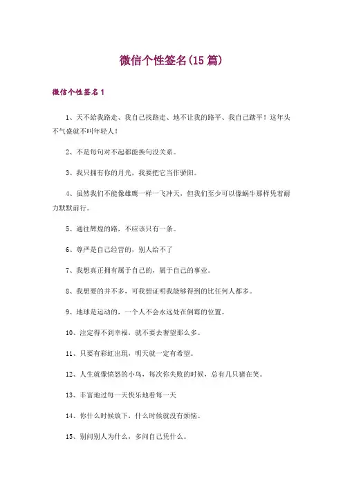 微信个性签名(15篇)
