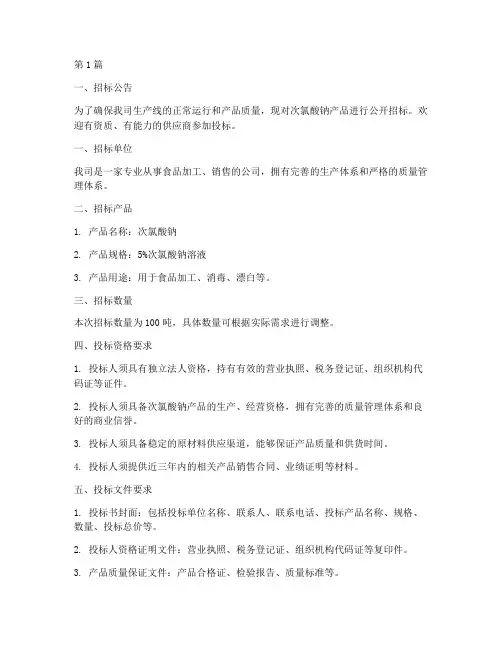 食品公司次氯酸钠招标(3篇)