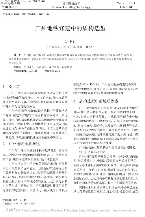 广州地铁修建中的盾构选型_白中仁
