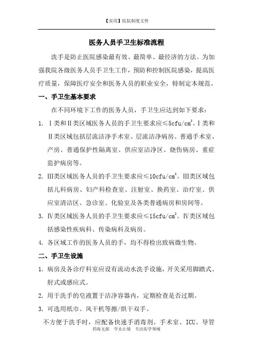 血透室制度-医务人员手卫生标准流程