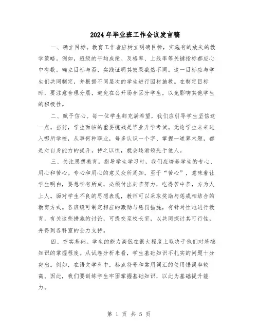 2024年毕业班工作会议发言稿（二篇）
