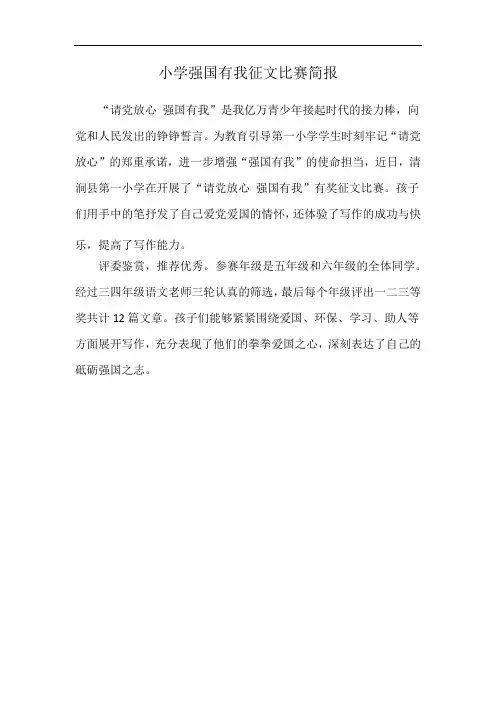 小学强国有我征文比赛简报
