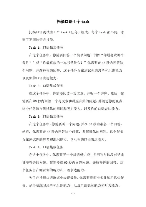 托福口语4个task