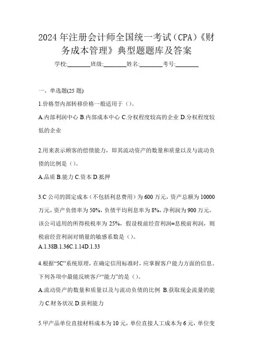 2024年注册会计师全国统一考试(CPA)《财务成本管理》典型题题库及答案