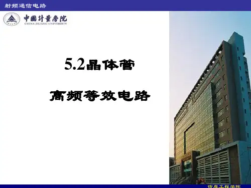 晶体管高频等效电路