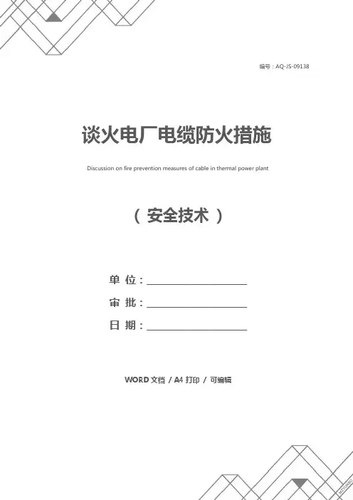 谈火电厂电缆防火措施