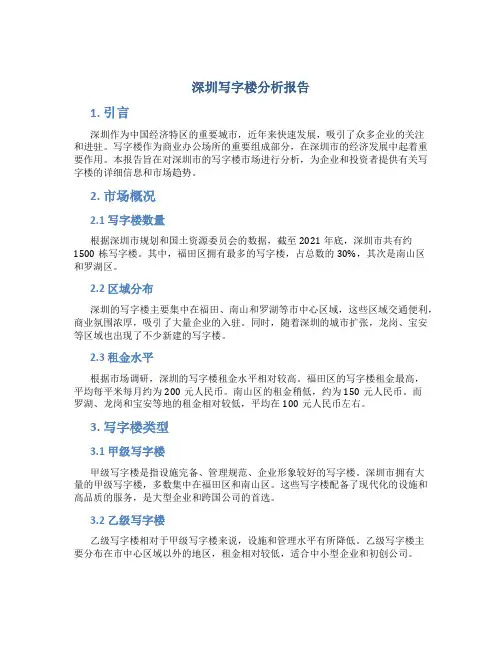 深圳写字楼分析报告