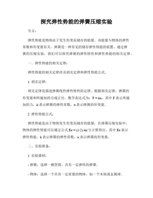探究弹性势能的弹簧压缩实验