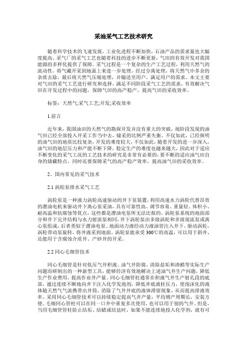 采油采气工艺技术研究
