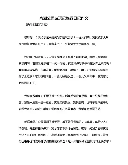 尚湖公园游玩记旅行日记作文