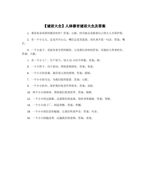 【谜语大全】人体器官谜语大全及答案