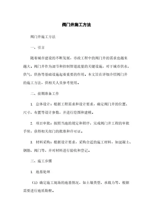 阀门井施工方法