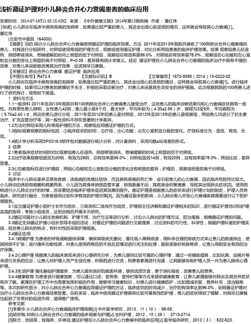 浅析循证护理对小儿肺炎合并心力衰竭患者的临床应用