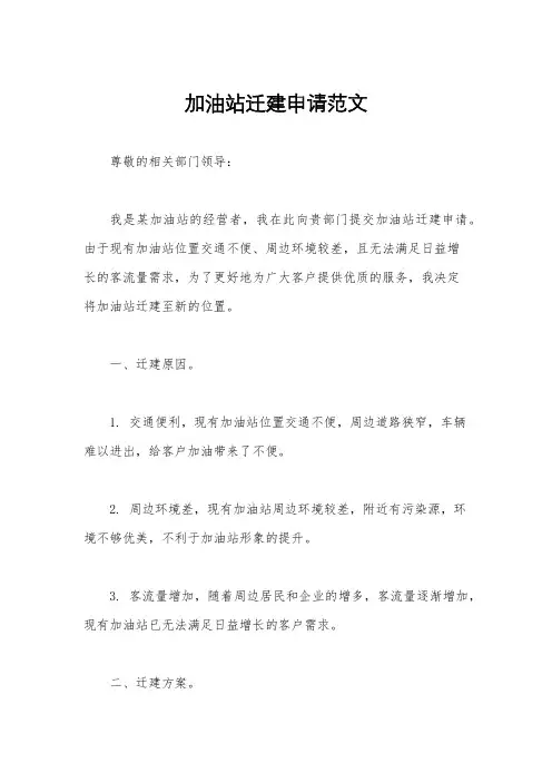加油站迁建申请范文