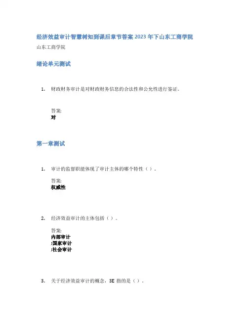 经济效益审计智慧树知到课后章节答案2023年下山东工商学院