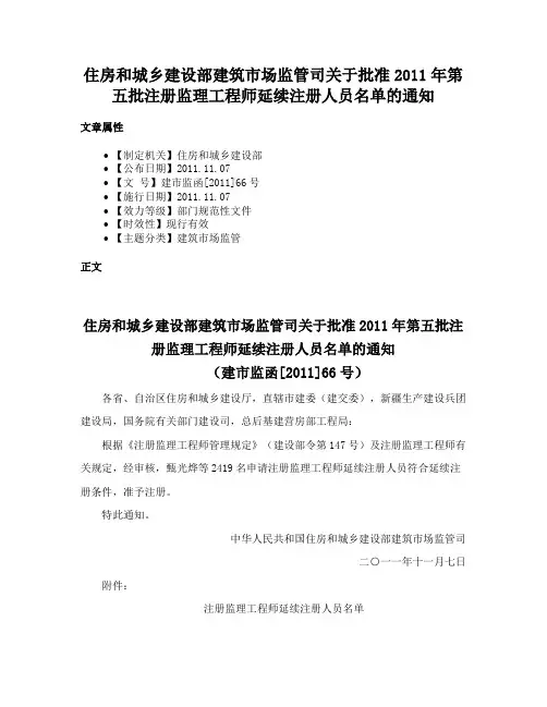 住房和城乡建设部建筑市场监管司关于批准2011年第五批注册监理工程师延续注册人员名单的通知