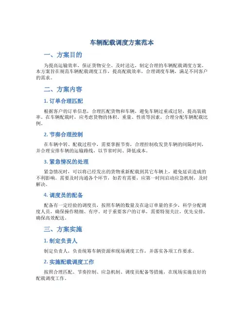 车辆配载调度方案范本